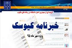 خبرنامه الکترونیک کیوسک، ویژه مهر ماه 95 منتشر شد